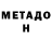 МЕТАДОН мёд Isaiah Fu
